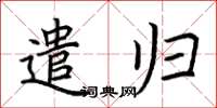 荆霄鹏遣归楷书怎么写