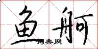 钱沛云鱼舸行书怎么写