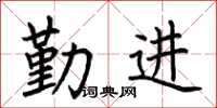 荆霄鹏勤进楷书怎么写