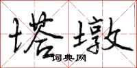 曾庆福塔墩行书怎么写