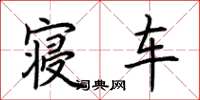 荆霄鹏寝车楷书怎么写