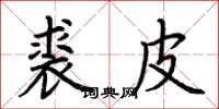 荆霄鹏裘皮楷书怎么写