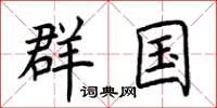 荆霄鹏群国楷书怎么写