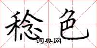 荆霄鹏稔色楷书怎么写