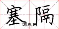 荆霄鹏塞隔楷书怎么写