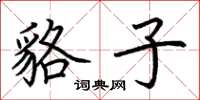 荆霄鹏貉子楷书怎么写