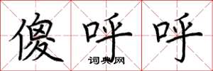 荆霄鹏傻呼呼楷书怎么写