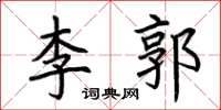 荆霄鹏李郭楷书怎么写