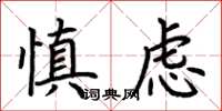 荆霄鹏慎虑楷书怎么写