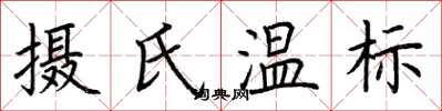 荆霄鹏摄氏温标楷书怎么写