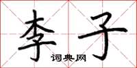 荆霄鹏李子楷书怎么写