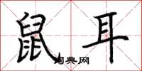 荆霄鹏鼠耳楷书怎么写