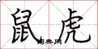 荆霄鹏鼠虎楷书怎么写