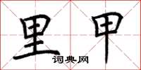 荆霄鹏里甲楷书怎么写