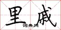 荆霄鹏里戚楷书怎么写