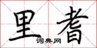 荆霄鹏里耆楷书怎么写