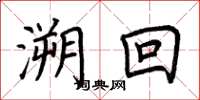 荆霄鹏溯回楷书怎么写