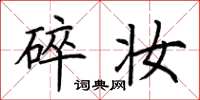 荆霄鹏碎妆楷书怎么写