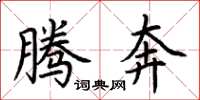 荆霄鹏腾奔楷书怎么写