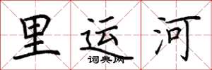 荆霄鹏里运河楷书怎么写