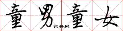 曾庆福童男童女行书怎么写