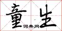 曾庆福童生行书怎么写