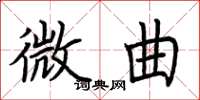 荆霄鹏微曲楷书怎么写