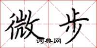 荆霄鹏微步楷书怎么写
