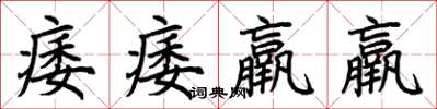 荆霄鹏痿痿羸羸楷书怎么写