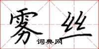 荆霄鹏雾丝楷书怎么写