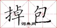 黄华生掉包楷书怎么写