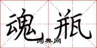 荆霄鹏魂瓶楷书怎么写