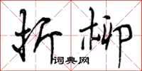 曾庆福折柳行书怎么写