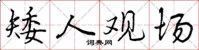曾庆福矮人观场行书怎么写