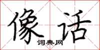 荆霄鹏像话楷书怎么写