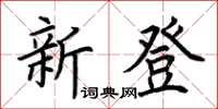 荆霄鹏新登楷书怎么写