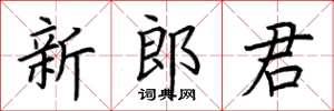 荆霄鹏新郎君楷书怎么写