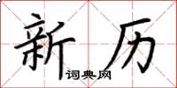 荆霄鹏新历楷书怎么写