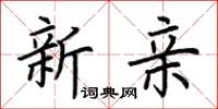 荆霄鹏新亲楷书怎么写