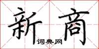 荆霄鹏新商楷书怎么写