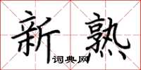 荆霄鹏新熟楷书怎么写