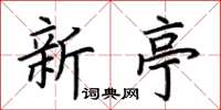 荆霄鹏新亭楷书怎么写