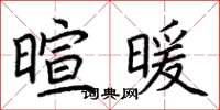 荆霄鹏暄暖楷书怎么写