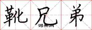 荆霄鹏靴兄弟楷书怎么写