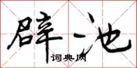 曾庆福辟池行书怎么写