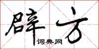 曾庆福辟方行书怎么写