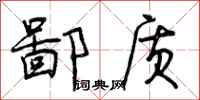 曾庆福鄙质行书怎么写