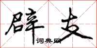 曾庆福辟支行书怎么写