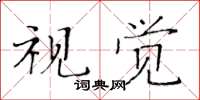 黄华生视觉楷书怎么写