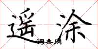 荆霄鹏遥涂楷书怎么写